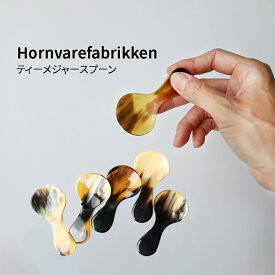 Hornvarefabrikken ティーメジャースプーン｜デンマーク CINQ サンク 紅茶 スプーン