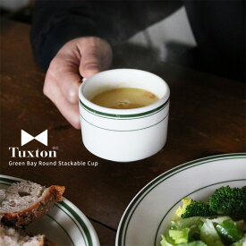 Tuxton Green Bay スタッカブルカップ 200ml | Stackable Cup タクストン スタッキング 積み重ね スープカップ 食器 磁器 アメリカ ダイナー 業務用【新生活応援】