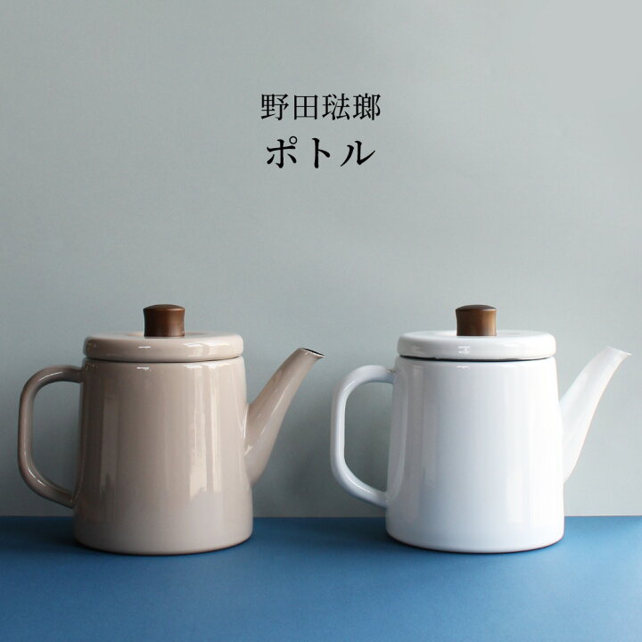 楽天市場】野田琺瑯 ポトル | ホワイト ベージュ やかん ケトル 