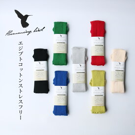エジプトコットン ストレスフリー ソックス | 22-28cm 綿 日本製 レディース カラー メンズ 無地 靴下 Hummingbird ハミングバード