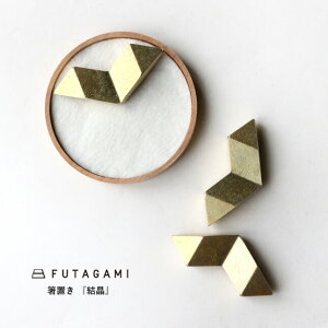 \100円クーポン配布中/FUTAGAMI フタガミ 箸置 結晶|真鍮 真鍮鋳肌 箸置き フタガミ 二上 ギフト 内祝い 新築祝 誕生日