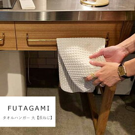 フタガミ FUTAGAMI タオルハンガー 大【長ねじ】 | キッチン 洗面 トイレ 鋳物 真鍮 富山県 高岡 伝統工芸 フタガミ 二上 フェイスタオル タオル掛け 建築 新築 住宅 モダン DIY リフォーム＼5日楽天カード利用でP5倍／