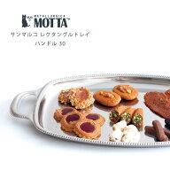 MOTTA モッタ サンマルコ レクタングルトレイ ハンドル 30｜食器 皿 平皿 銀 シルバー キッチン キッチン…