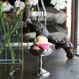 カード利用＆エントリーで＼15日P5倍／MOTTA モッタ アイスクリームカップ｜食器 皿 平皿 銀 シルバー キッチン用品 イタリア製 テーブルウェア トレー シンプル ステンレス 一人暮らし 贈り物 おしゃれ 料理 映える ZAKKAWORKS
