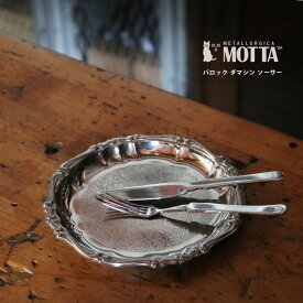 MOTTA モッタ バロック ダマシン ソーサー｜食器 皿 平皿 銀 シルバー キッチン キッチン用品 イタリア製 テーブルウェア シンプル ステンレス 一人暮らし 贈り物 おしゃれ 映える ZAKKAWORKS