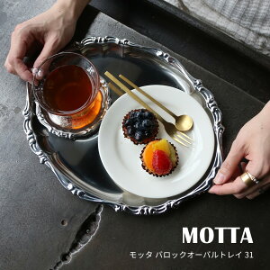 MOTTA モッタ バロック オーバルトレイ 31|食器 皿 平皿 銀 シルバー キッチン キッチン用品 イタリア製 テーブルウェア トレー プレート シンプル ステンレス 一人暮らし 贈り物 おしゃれ 料