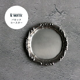 MOTTA モッタ バロック コースター｜食器 皿 平皿 銀 シルバー キッチン キッチン用品 イタリア製 テーブルウェア トレー シンプル ステンレス 一人暮らし 贈り物 おしゃれ 料理 映える ZAKKAWORKS