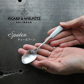 Picard＆Wielputz スパテン ティースプーン サテン仕上げ｜ピカード ＆ ヴィールプッツ カトラリー キッチン雑貨 シルバー ドイツ製 食洗機OK ZAKKAWORKS ネコポス