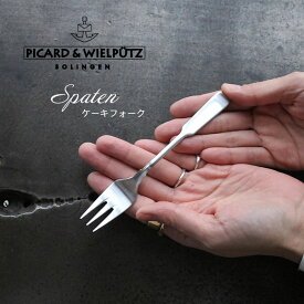 Picard＆Wielputz スパテン ケーキフォーク サテン仕上げ｜ピカード ＆ ヴィールプッツ カトラリー キッチン雑貨 シルバー ドイツ製 食洗機OK ZAKKAWORKS ネコポス