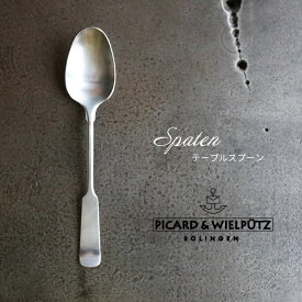 Picard＆Wielputz スパテン テーブルスプーン サテン仕上げ｜ピカード ＆ ヴィールプッツ カトラリー キッチン雑貨 シルバー ドイツ製 食洗機OK ZAKKAWORKS ネコポス【SSMail】