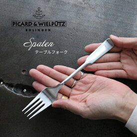 Picard＆Wielputz スパテン テーブルフォーク サテン仕上げ｜ピカード ＆ ヴィールプッツ カトラリー キッチン雑貨 シルバー ドイツ製 食洗機OK ZAKKAWORKS ネコポス【SSMail】