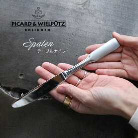 Picard＆Wielputz スパテン テーブルナイフ サテン仕上げ｜ピカード ＆ ヴィールプッツ カトラリー キッチン雑貨 シルバー ドイツ製 食洗機OK ZAKKAWORKS ネコポス