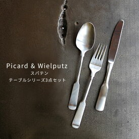 【スパテン3点セット】Picard＆Wielputz スパテン テーブルシリーズ3点セット サテン仕上げ｜ピカード＆ヴィールプッツ カトラリー キッチン雑貨 シルバー ドイツ製 食洗機OK ZAKKAWORKS ネコポス【新生活応援】＼48時間限定P3倍！21日23:59まで／