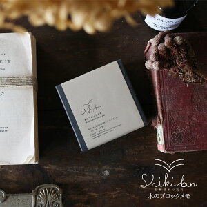 信州経木Shiki bun 木のブロックメモ | やまとわ 木のまま使う 信州経木「紙木」長野県伊那谷のアカマツ使用 ステーショナリー 文具 ノート ふせん サステナブル 台所用品 暮らし 環境 ギフト