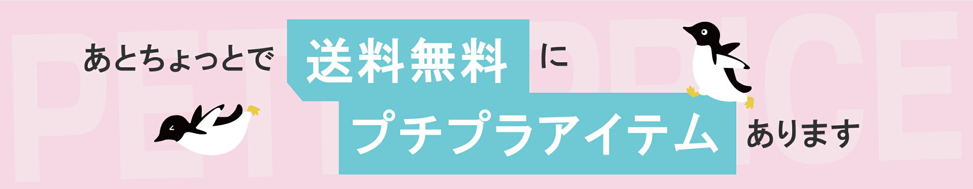送料対策プチプラアイテム