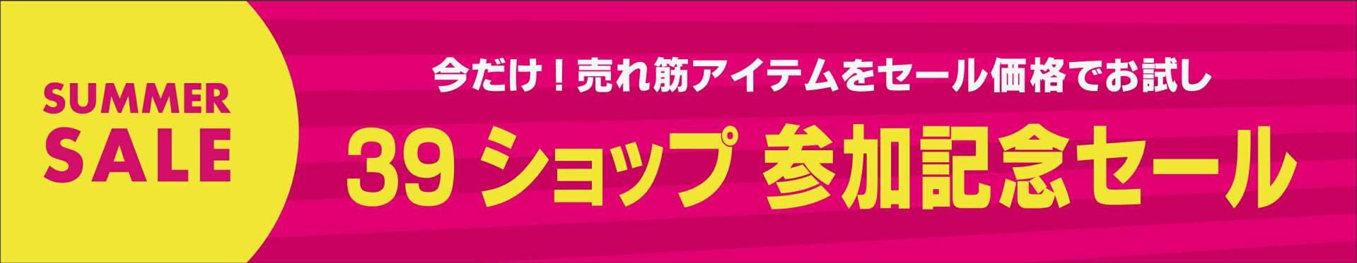 39ショップ参加記念セール