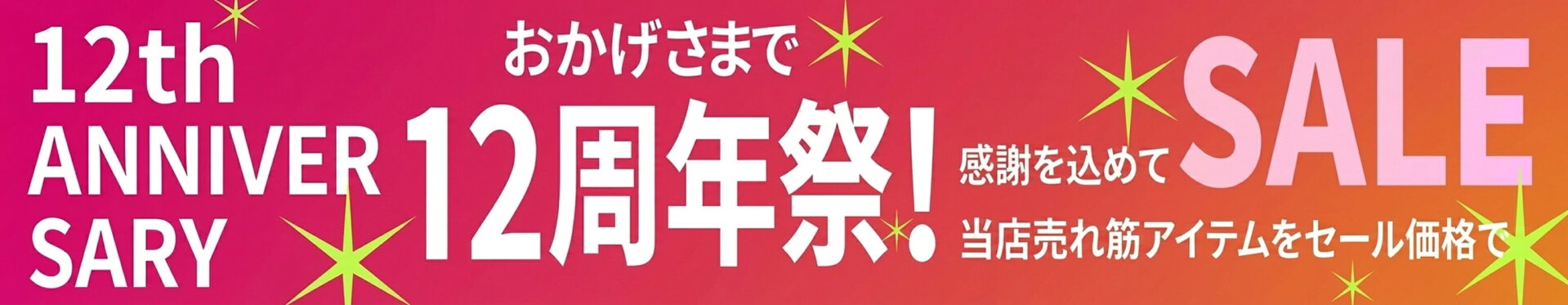 おかげさまで12周年祭セール