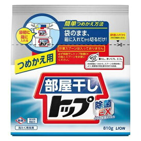 部屋干しトップ 除菌EX 詰替え（810g）/ ライオン