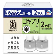 マモルーム ゴキブリ用 取替え ボトル 詰め替え 2ヵ月 45mL×2本入 アース製薬