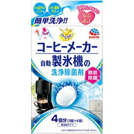らくハピ コーヒーメーカー・自動製氷機の洗浄除菌剤（3錠×4包）/ アース製薬