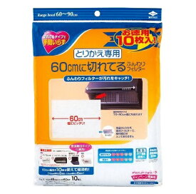 お徳用 とりかえ専用 60cmにきれてるふんわりフィルター（10枚入）/ 東洋アルミエコープロダクツ　掃除K