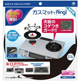 ガスマット　Ring！ NEW　リング！ニュー（4枚入）/ 東洋アルミエコープロダクツ　掃除K