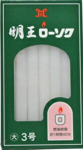 マルエス 明王ローソク 大 3号 225g(20本入)/ マルエス