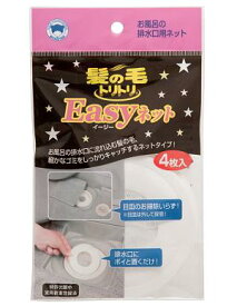 髪の毛トリトリEasyネット 4枚入/ ボンスター販売　掃除Y