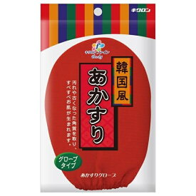 (送料無料)(まとめ買い・ケース販売)キクロンファイン　あかすりグローブ（60個セット）/ キクロン