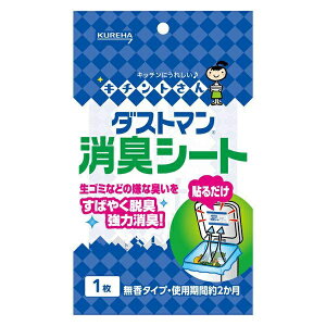 【39ショップ 参加記念セール】クレハ キチントさん ダストマン 消臭シート(1枚入)生ごみ ゴミ箱 脱臭/ クレハ