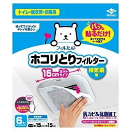 パッと貼るだけホコリとりフィルター 換気扇用 15cm（6枚入）/ 東洋アルミエコープロダクツ