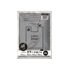 プラスプラス カラー手提げ袋 M グレー（20枚入）/ オルディ