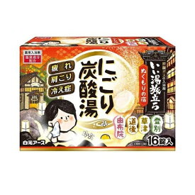 (送料無料)(まとめ買い・ケース販売)いい湯旅立ち にごり炭酸湯 ぬくもりの宿 （16錠入）（16個セット）/ 白元アース