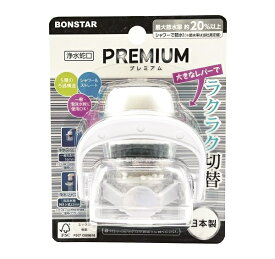 浄水蛇口 プレミアム（1個入）/ ボンスター販売