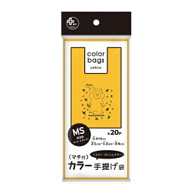 プラスプラス カラー手提げ袋 マチ付 イエロー ハムスター（20枚入）/ オルディ