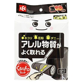 アレル物質 ダニ ホコリ 花粉 激落ちくん 激コロくん スペア 粘着クリーナー 90周（3個入）ブラック/ レック