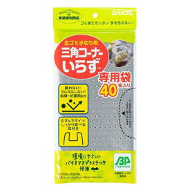 生ゴミ水切り用　三角コーナーいらず 水切りゴミ袋 専用袋（40枚入） / ダイセルファインケム