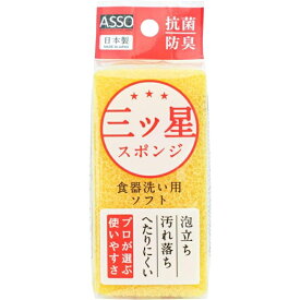 (送料無料)(まとめ買い・ケース販売)ASSO 三ツ星スポンジ 食器洗い用 ソフト 抗菌（1個入）イエロー（240個セット）/ ワイズ