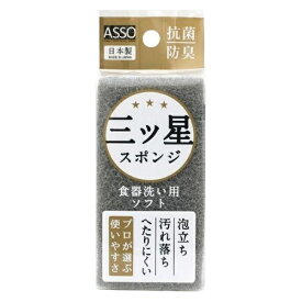 (送料無料)(まとめ買い・ケース販売)ASSO 三ツ星スポンジ 食器洗い用 ソフト 抗菌（1個入）グレー（240個セット）/ ワイズ