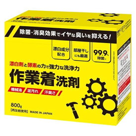 (送料無料)(まとめ買い・ケース販売)作業着洗剤（800g）衣料洗剤　粉末洗剤（10個セット）/ ミツエイ