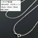 【軽くてかわいい】再入荷！ ロロ ネックレス チェーン シルバーチェーン ネックレス ロロチェーン のみ だけ シルバ…