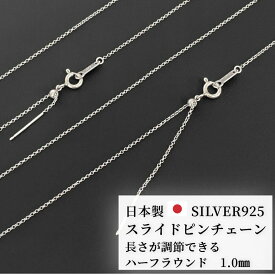 【おすすめ】ハーフラウンド 長さ調整可能 ネックレス チェーン だけ のみ シルバーチェーン ネックレスチェーン シルバー925 1.0mm 日本加工 サイズ調整 スライドボール 40cm 45cm 50cm スライド 華奢 細い レディース メンズ