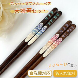 雪蔓 祝い お箸 妻 食洗機対応 豪華 おそろい 誕生日 名前入り 華やか プレゼント 彼氏 彫刻 セット お名前 名入れ ネーム 縁起 青 赤 彼女 結婚記念日 家族 両親 夫婦箸 お揃い 文字入れ 箸 ペ