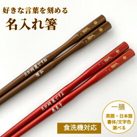 【スーパーSALE10％OFF！】 父の日 みちのく満月 うさぎ 名入れ 箸 一膳 単品 誕生日 おしゃれ プレゼント シンプル かわいい 名前入り お箸 彼氏 彼女 お祝い 刻印 家族 名前 ネーム 入り おすすめ 誕生日プレゼント ギフト 新生活 金 赤