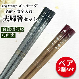 【スーパーSALE10％OFF！】 八角 ボカシ 糸マキ 茶 食洗機可 お祝い 祝い 祖父母 お箸 黒 結婚祝い 誕生日 名前入り 名前入りのプレゼント プレゼント セット 還暦 名入れ 八角箸 縁起 送料無料 結婚記念日 両親 夫婦箸 お揃い おすすめ 金 箸 ペア 夫婦 おしゃれ 結婚