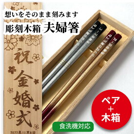 【スーパーSALE10％OFF！】 八角 ボカシ 糸マキ 木箱入り 夫婦箸 八角箸 ネーム入り 金 銀 お箸 箸 ペア セット 名前入り 名入れ プレゼント 結婚祝い 名前 夫婦 おしゃれ 送料無料 花 還暦 古希 喜寿 傘寿 米寿 ネーム 入り 食洗機対応 誕生日 祝い 金婚式