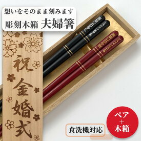 【スーパーSALE10％OFF！】 父の日 金二重 食洗機可 お箸 結婚祝い 木婚式 誕生日 プレゼント 入り セット 還暦 名前 名入れ ネーム シンプル 木箱 食洗機 刻印 送料無料 贈り物 両親 夫婦箸 お揃い 銀婚式 人気 ギフト 金婚式 メッセージ 箸 ペア おしゃれ