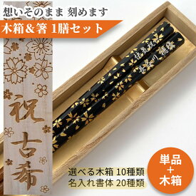 父の日 六角 桜花 一膳 お祝い 祝い 母 お箸 黒 誕生日 名前入り プレゼント 入り セット 還暦 名前 名入れ ネーム 60歳 女性 木箱 刻印 赤 贈り物 古希 祖母 父 祖父 男性 金 喜寿 メール便 メッセージ 箸 おしゃれ