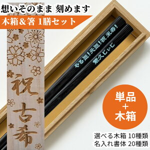 カラー柾目 一膳 お祝い 木箱入り 祝い 母 お箸 食洗機対応 誕生日 名前入り プレゼント 還暦祝い 名前 名入れ 滑り止め加工 女性 お祝 記念日 刻印 送料無料 就職 家族 古希 父 男性 かっこい
