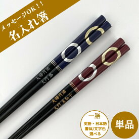 【スーパーSALE10％OFF！】 大紋 一膳 食洗機可 お祝い 母 お箸 誕生日 名前入り プレゼント 入り 還暦 名前 名入れ ネーム 滑り止め加工 シンプル 女性 米寿 マイ箸 贈り物 家族 古希 退職祝い 父 男性 ギフト 喜寿 新生活 メッセージ 箸 おしゃれ